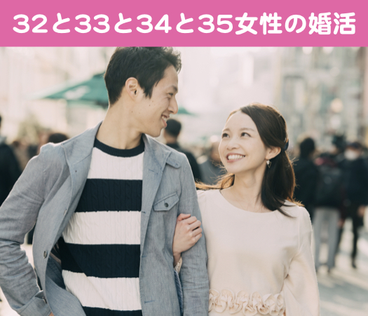 32と33と34と35女性の婚活♪