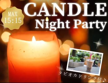 《MAX15:15》大人のキャンドルNight Part~タピオカドリンク付き~のイメージ写真