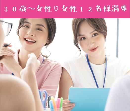 初婚30代女性のための婚活パーティー♪ 