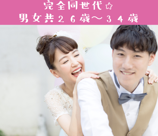 完全同世代☆男女共26歳〜34歳〜結婚前向き編〜 