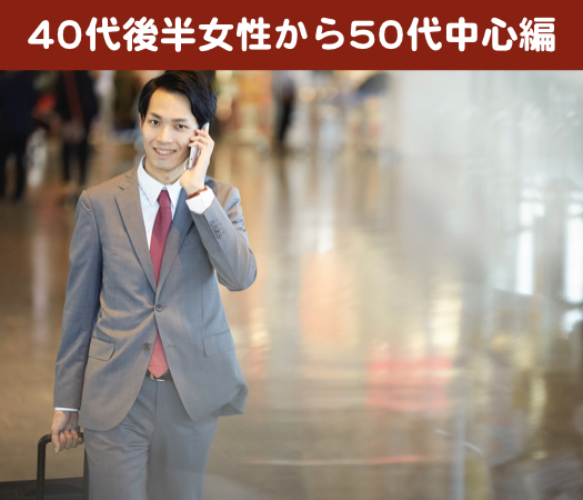40代後半女性から50代中心編～真剣な大人婚活～のイメージ写真