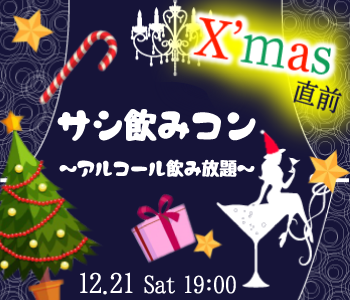 サシ飲みコン〜アルコール飲み放題〜のイメージ写真