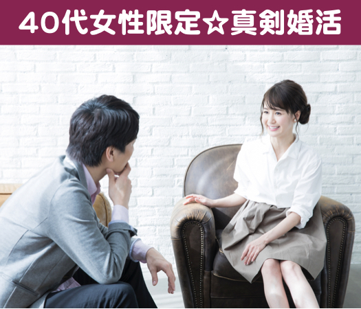 ＜1対1個室Style＞40代女性限定☆真剣婚活のイメージ写真