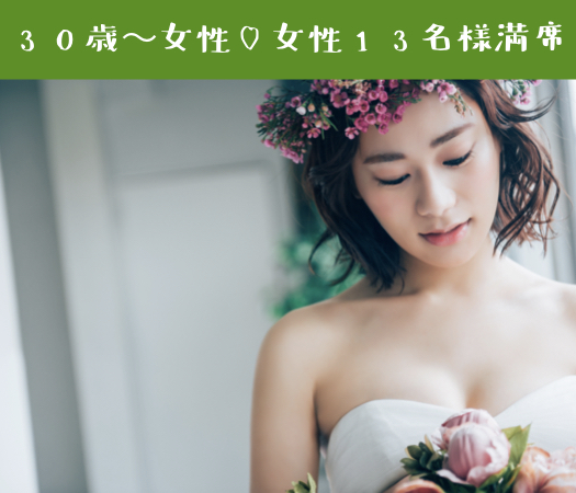 30代女性を対象とした婚活♪