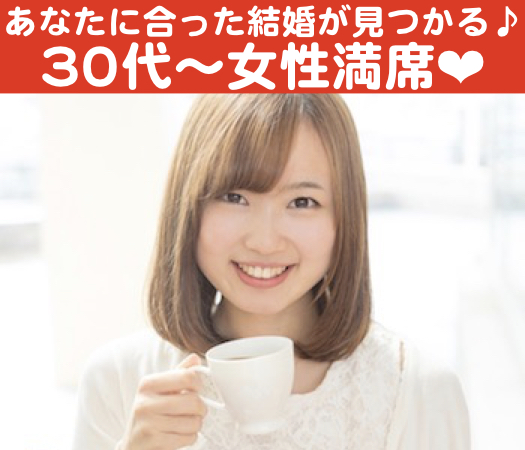 『あなたに合った結婚』が見つかる♪〜結婚前向きな方限定〜