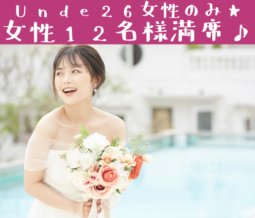 ＜30名様限定＞恋するUnder26女性×頼れる社会人男性