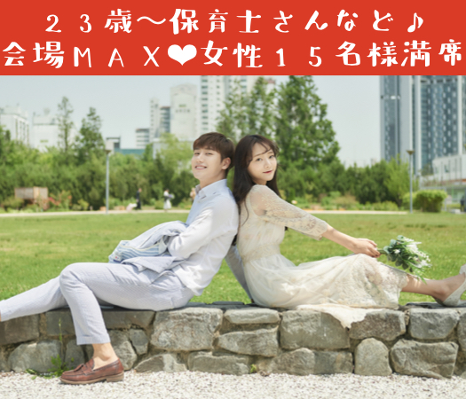 好条件のカレシと出逢う☆キュンと恋する同年代コン♪