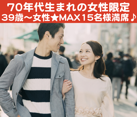 ちょっぴりビターな大人の恋♪〜70年代生まれの女性限定〜