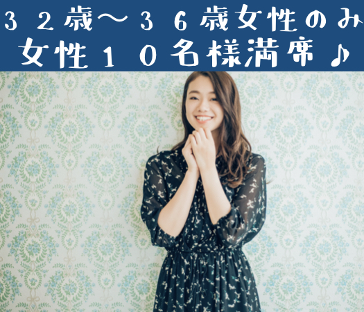 32と33と34と35と36女性の婚活♪