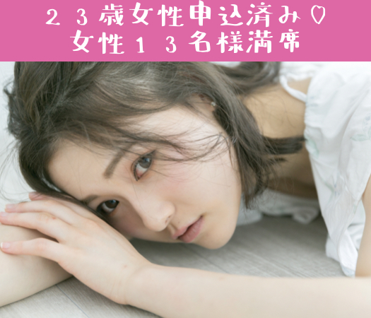 ＜MAX18；18＞Under31男女限定♪#完全同世代 #高身長男性 #恋人募集中