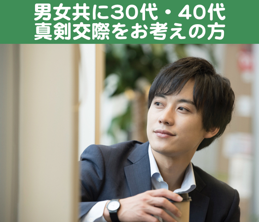 男女共に30代・40代♪真剣交際をお考えの方のイメージ写真