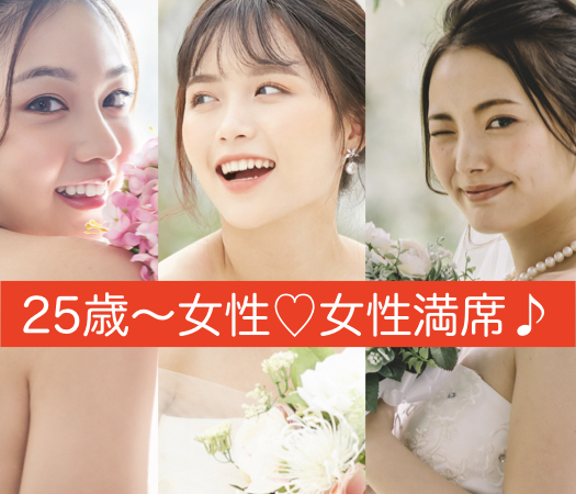 理想の旦那様TOP3♪社交的＆誠実＆リード上手〜結婚前向き初婚限定〜