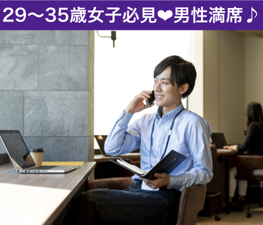 2年以内の結婚を想像出来る年齢で出逢う♪同年代の6歳幅婚活