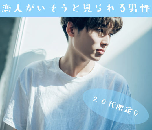 20代限定♪恋人がいそうと見られる男性