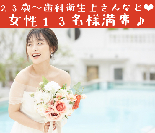 大卒or年収400万以上男性との出会い♪〜Under33女性編〜