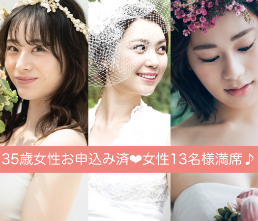 36と37と38と39女性のための真剣婚活♪