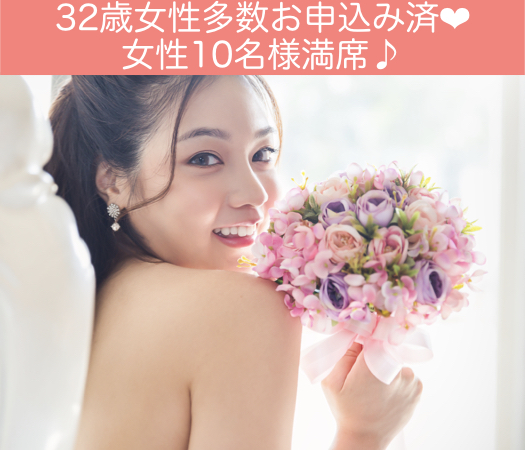 32と33と34と35女性のための真剣婚活♪