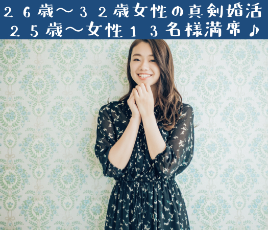 26歳〜32歳女性のための真剣婚活☆のイメージ写真