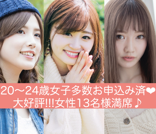 ＜総勢30名限定☆＞恋するUnder27女性×頼れる社会人男性