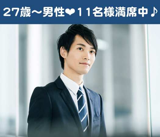 27歳から始める真剣婚活☆