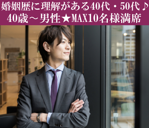 ＜MAX10：10＞婚姻歴に理解がある40・50代♪将来のパートナー編