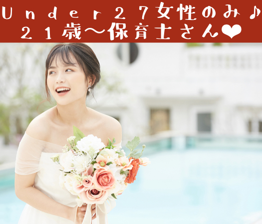 20代のうちに結婚生活をスタートしたい♪〜Under28女性限定〜