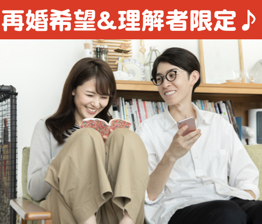 再婚希望・理解者限定パーティー♪