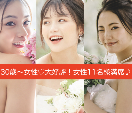 30と31と32と33と34と35女性の婚活♪