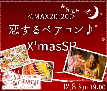 ＜MAX20：20＞合コン感覚♪恋するペアコンX'masSPのイメージ写真