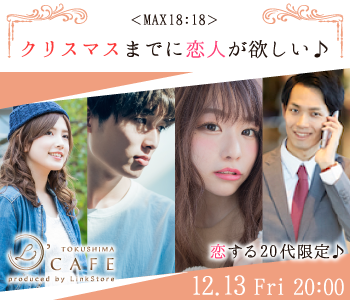 ＜MAX18:18＞大人数SP☆クリスマスまでに恋人が欲しい♪恋する20代限定♪