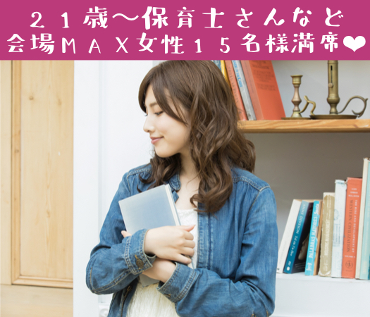 年収400万以上or公務員or県内有名企業の20代後半中心男性×Under29女性♪