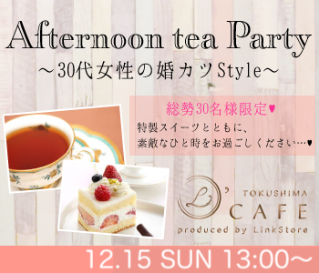  ＜総勢30名様限定＞30代女性の婚カツStyle〜Afternoon tea Party〜