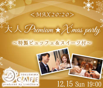 ＜MAX20：20＞大人Premium★X'mas party〜特製ビュッフェ＆スイーツ付〜	のイメージ写真