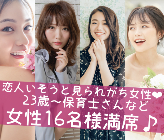 平日人気の20vs20《彼氏彼女募集》同世代婚♪恋人いそうと見られがちな方