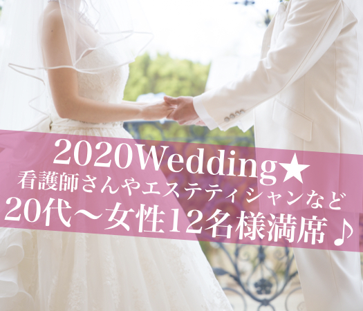 2020Wedding★1年以内に結婚したい〜同年代の恋人探し♪〜