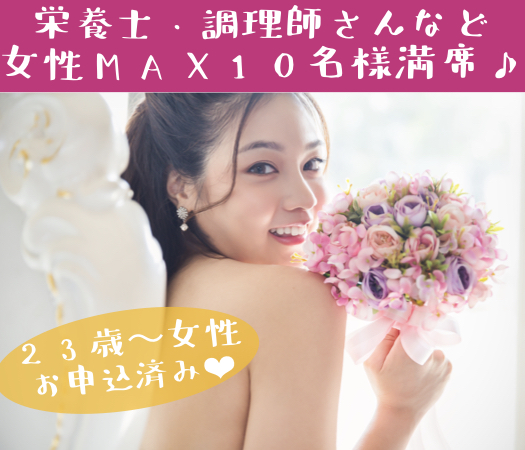 ＜MAX10：10＞会話重視★1人参加限定〜純粋に結婚をお考えの結婚適齢期の男女〜