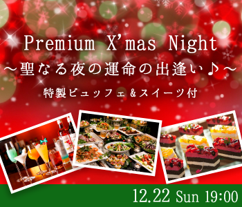 Premium X'mas Night〜聖なる夜の運命の出逢い♪〜