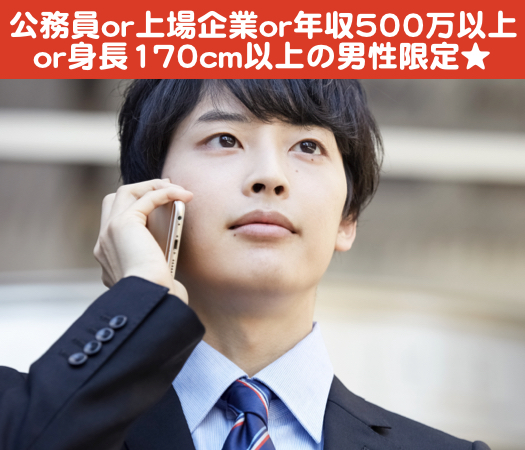 公務員or上場企業or年収500万以上or身長170cm以上の男性限定★