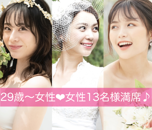 ぴったり同年代♪＜男女29〜33歳＞1年以内の結婚が理想