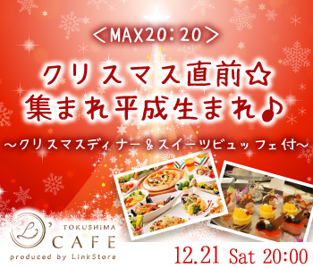 ＜MAX20:20＞クリスマス直前☆集まれ平成生まれ♪〜クリスマスディナー&amp;スイーツビュッフェ付〜