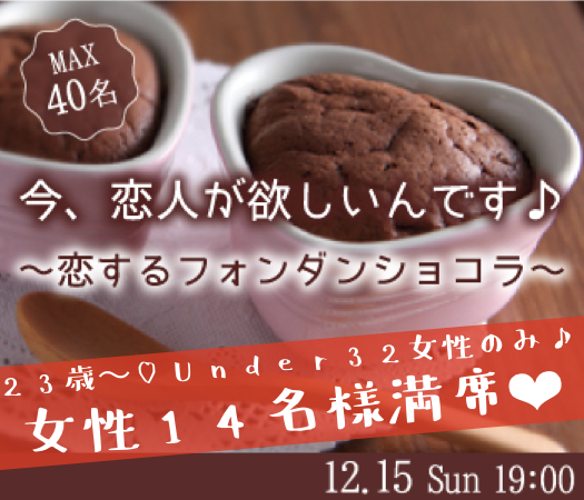 ＜MAX20：20＞今、恋人が欲しいんです♪〜20代後半中心★恋するフォンダンショコラ〜