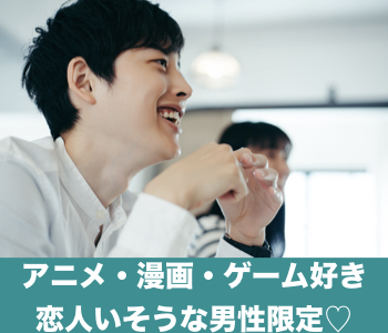 恋人いそうと見られがちなアニメ・漫画・ゲーム好きの男性