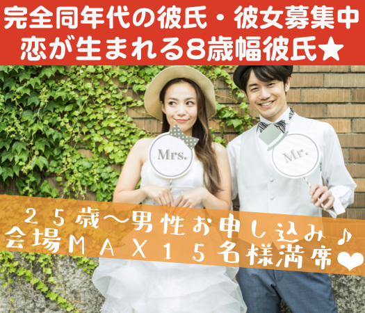 ＜30名様限定＞完全同年代の彼氏・彼女募集中〜恋が生まれる8歳幅彼氏★〜