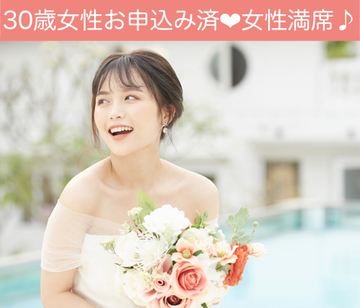 私、本気で結婚したいんです。30代中心女性編のイメージ写真