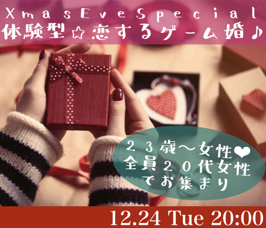 Xmas Eve Special〜体験型☆恋するゲーム婚♪〜のイメージ写真