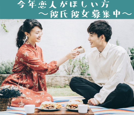 今年恋人がほしい方〜彼氏彼女募集中〜