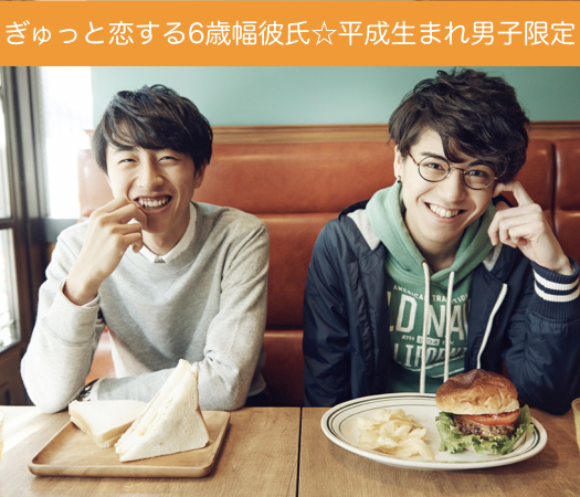 ぎゅっと恋する6歳幅彼氏☆平成生まれ男子限定