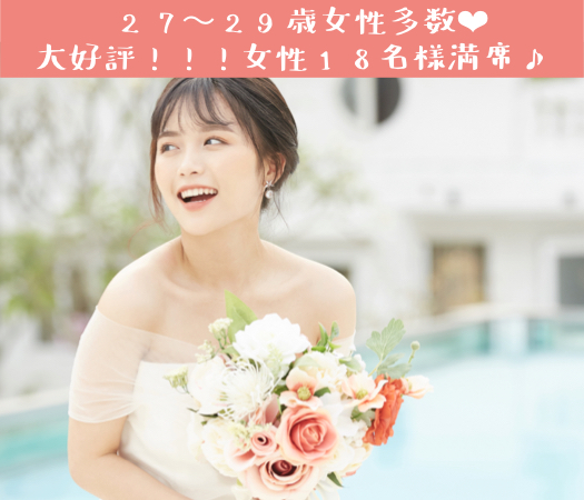 ＜MAX20：20＞27〜33歳女性限定♪結婚につながる真剣婚活