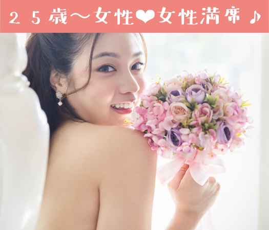 結婚適齢期Around30中心の平日婚活♪のイメージ写真