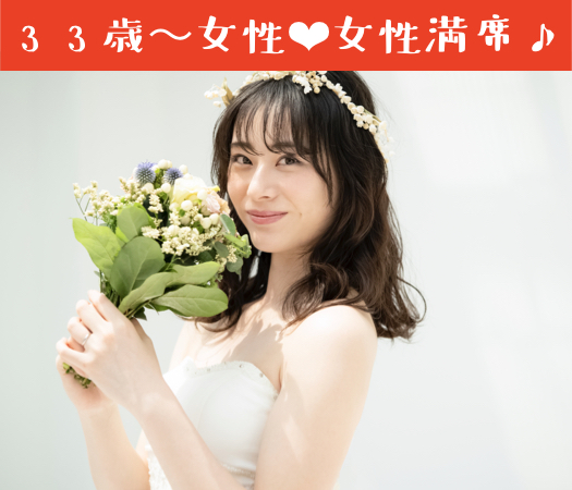 30代女性限定とした婚活♪